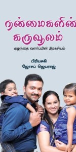 Nanmaigalin Karuvulam